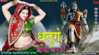 धतूरों बोयो बन में / महाशिवरात्रि शिवपार्वती स्पेशल /  Riya Rathi / Rajasthani Song / Laxmi Music