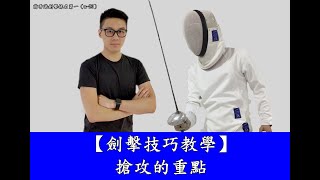 【劍擊技巧教學】搶攻的重點１／３