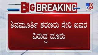 POCSO Case Against Murugha Seer | ಸ್ವಾಮೀಜಿ ಕಿರುಕುಳವನ್ನು ಎಳೆ ಎಳೆಯಾಗಿ ಬಿಚ್ಚಿಟ್ಟಿದ್ದಾರೆ