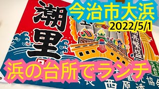 しまなみ日和 今治市大浜マリーナ・浜の台所・潮里でランチです。2022/5/1