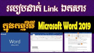 How to use link in Microsoft Word 2019 // របៀបដាក់លីងភ្ជាប់ទៅកាន់ឯកសារណាមួយ