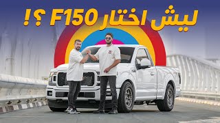 ليش كريم اختار فورد F150 للسباقات ؟ جاوبنا أسألتكم