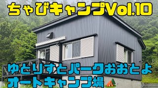 【キャンプ】No.10 ゆとりすとパークおおとよ オートキャンプ場（コテージ泊）🏕