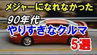 90年代に登場した「やりすぎなクルマ」5選！メジャーになれずに消滅した個性的すぎたクルマ！