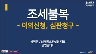 조세불복과 이의신청 - 국세, 지방세에 대한 심판청구 등 이의신청 절차