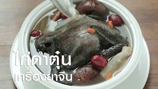 #ไก่ดำตุ๋นเครื่องยาจีน แจกฟรี! สูตรการทำอาหารโดย อ.ยิ่งศักดิ์