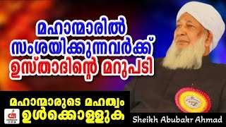 മഹാന്മാരെ സംശയി ക്കുന്നവർക്ക് ഉസ്താദിന്റെ മറുപടി | അവരുടെ മഹത്വം ഉൾക്കൊള്ളുക | Sheikh Abubakr Ahmad