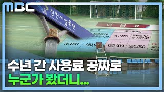 수년 간 사용료 공짜로 누군가 봤더니...(2023.4.25/뉴스데스크/MBC경남)