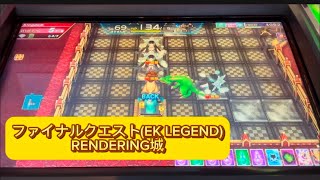 【過去作ファイナルクエスト】 RENDERING城 【エルドラクラウン 悠久のラビリンス】