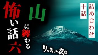 【怪談朗読】山に纏わる怖い話その六 十話詰め合わせ【りっきぃの夜話】