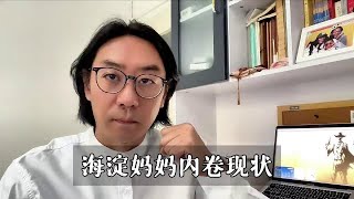 教育内卷下的海淀妈妈，做好这三件事，有助于缓解精神内耗 #家庭教育 #教育内卷 #干货分享