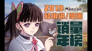 2019年日本轻小说/漫画销量年榜TOP10