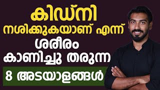 കിഡ്നി നശിക്കുകയാണെന്ന് ശരീരം കാണിച്ചു തരുന്ന8അടയാളങ്ങൾ ഇതാ |kidney disease malayalam