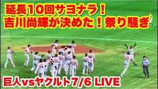 巨人吉川尚輝、サヨナラ打！延長10回で決めてお祭り騒ぎの瞬間！ヤクルト対巨人　in東京ドーム　2022年7月6日