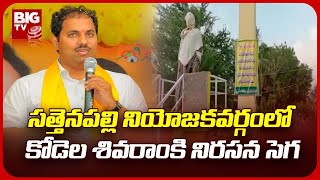 Big Jolt To TDP Leader Kodela Sivaram | సత్తెనపల్లిలో కోడెల శివరామ్ కి నిరసన సెగ | BIG TV Telugu