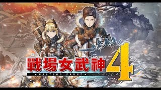 [M主][PS4] 戰場女武神4 #14