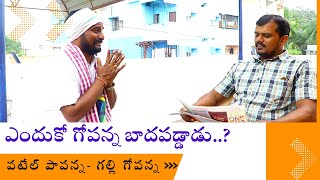 కష్టాల్లో గోపన్న.. ఆదుకున్న పాపన్న.. | పటేల్ పాపన్న గల్లీ గోపన్నI Full Episode | NAVA YUVA MEDIA I