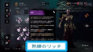 DBD トロフィー 『 熟練のリッチ 』解説動画 詳しくは説明欄に ⚠配信音声入 【 デッドバイデイライト 】