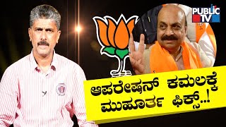 ಆಪರೇಷನ್ ಕಮಲಕ್ಕೆ ಮುಹೂರ್ತ ಫಿಕ್ಸ್ | Operation Kamala | BJP | Public TV