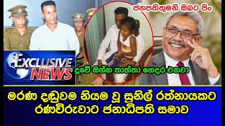 සුනිල් රත්නායක රණවිරුවාට ජනාධිපති සමාව Ranaviru Sunil Rathnayake