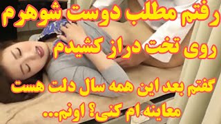 داستان واقعی : رفتم مطب دوست شوهرم و روی تخت دراز کشیدم اونم از خجالتم در اومد و...