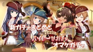 【オルタナティブガールズ】無言でパイレーツガチャ紹介とガチャ