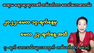 ဆရာမ ချောဆုဆုသာ၏ တစ်ပတ်တာ ဗေဒင်၊ မေလ ၁၇-ရက်နေ့မှ ၂၃-ရက် နေ့အထိ၊ တစ်ပတ်တာ အထူးဟောစာတမ်း