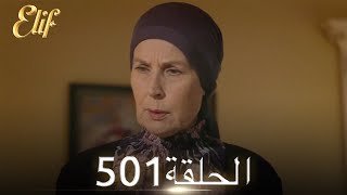 أليف الحلقة 501 | دوبلاج عربي