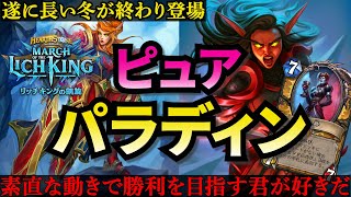 【純粋な心】序盤番長に進化し、ついに一線級か⁉ピュアパラディン【ハースストーン】