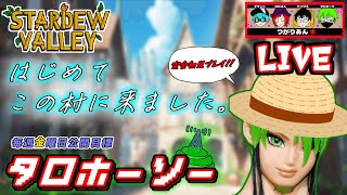 🍎毎週金曜の配信🍎ガチ初心者が遊ぶスタバレ配信！withつがりあん【Stardew valley】