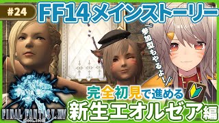 【FF14/Gaia/参加型】# 24 完全初見初心者メインストーリー！暁の血盟お引越し！蛮神にアシエン、クリスタルタワー…色々気になる！|FINAL FANTASY XIV 【犬倉晴/Vtuber】