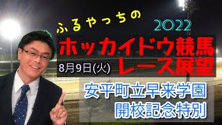 【2022ホッカイドウ競馬】8月9日(火)門別競馬レース展望～安平町立早来学園開校記念特別