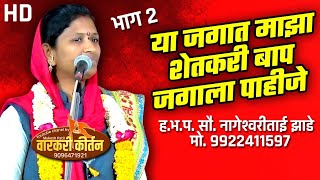 या जगात माझा शेतकरी बाप जगाला पहीजे... ह.भ.प. सौ. नागेश्वरीताई झाडे भाग 2मो. 9922411597