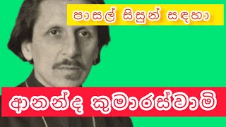 ආනන්ද කුමාරස්වාමි මහතා|Ananda Koomaraswamy