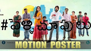 Pelli Choopulu Movie Motion Poster | Vijay Devarakonda | Ritu Varma | TFPC