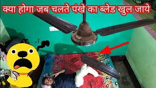 चलते Ceiling fan की ब्लेड खुल जाए🤔🤕 तो क्या होगा | अगर fan की ब्लेड टूट जाए(@mrelectricshock8177 )