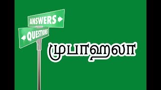 முபாஹலா என்றால் என்ன?