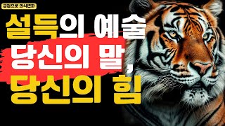 설득의 예술, 말의 힘을 이해하기, 설득의 예술을 마스터하라: 당신의 말, 당신의 힘\