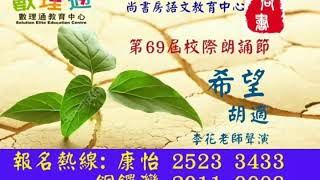 第69屆校際朗誦節 希望 胡適