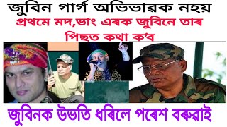 জুবিন গাৰ্গ অভিভাৱক নহয়/প্ৰথমে মদ ভাং এৰক জুবিনে তাৰ পিছত কথা ক'ব/জুবিনক উভতি ধৰিলে পৰেশ বৰুৱাই