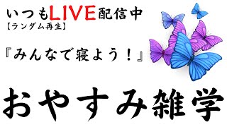 【睡眠導入雑学】いつもLIVE配信中｜みんなでおやすみ雑学・癒しの音楽付き【寝落ち用・作業用・ラジオ感覚・リラックス】