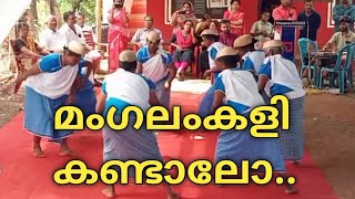 മംഗലംകളി l mangalamkali song l  mangalamkali kasaragod #mangalamkali @Bijismusicvlog