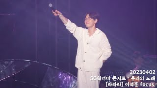 230402 SG워너비 콘서트 : 우리의 노래 라라라