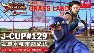 【VFes】J-CUP＃129 stage: GRASS LAND【個人戦トーナメント】(優勝: あむざん(SH))