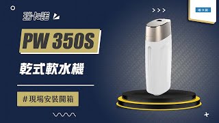 【詢問送VIP超低折數優惠】瑞卡諾 PW 350S 乾式軟水機 現場安裝影片【省錢王淨水科技】PW350S