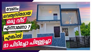 കണ്ട് മടുത്ത ഡിസൈൻസിൽ നിന്നും വെത്യസ്തൻ ആണ് ഈ വീട്! നഷ്ട്ടപെടുത്തേണ്ട ഈ ഡീൽ | By Dipin Surendran