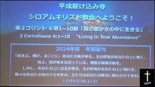 2024.10.27 主日礼拝「真の豊かさの中に生きる」日曜19時ライブ配信）