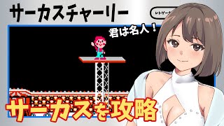 【レトロゲーム実況】君は名人！ サーカスチャーリー ファミコン