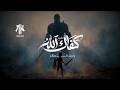 نشيد كفاك الله | أناشيد جديدة 2026