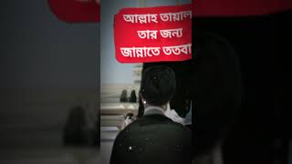 #sorts #video  যে ব্যক্তি সকালে বা সন্ধ্যায় যতবার মসজিদে যায় ! islamic Bangla quotes status |